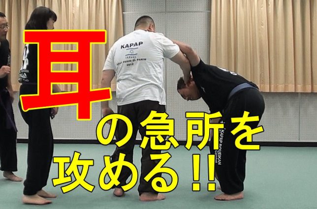 耳の”急所”を攻める護身術