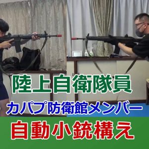 陸上自衛隊員 カパプ防衛館会員