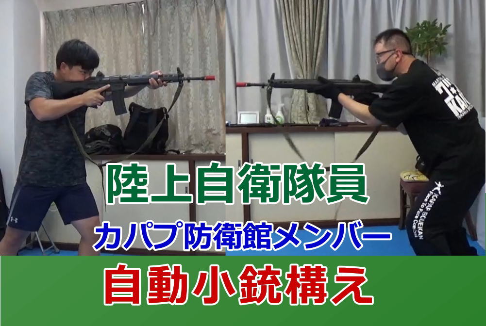 陸上自衛隊員 カパプ防衛館会員