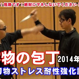 本物刃物 ナイフディフェンス訓練