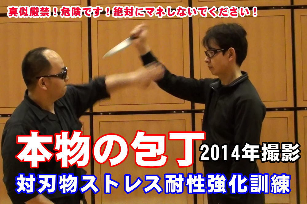 本物刃物 ナイフディフェンス訓練