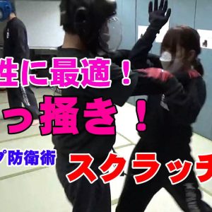 護身術　スクラッチ