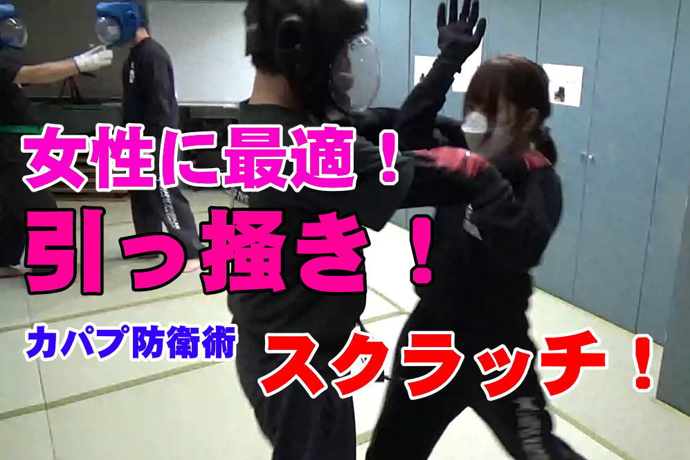 護身術　スクラッチ