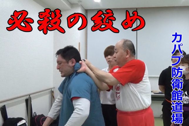 Ｔシャツ絞め～必殺の絞め技チョーク