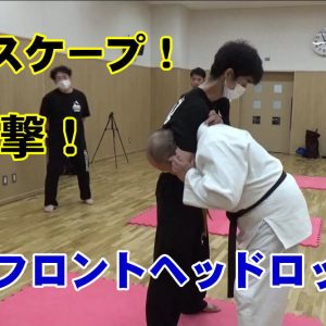 護身術 フロントヘッドロック