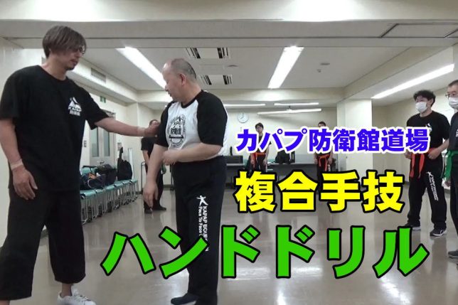 複合手技ハンドドリル!力ではなく合理性で制する